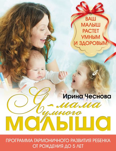 Обложка книги  «Я – мама умного малыша»