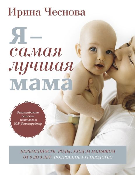 Обложка книги  «Я – самая лучшая мама. Беременность, роды, уход за малышом от 0 до 3 лет. Подробное руководство»