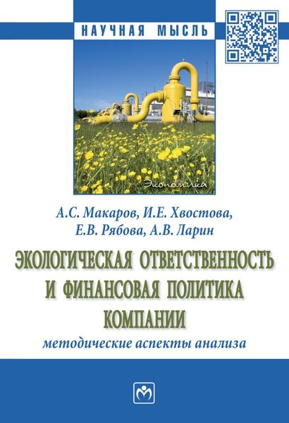 Обложка книги  «Экологическая ответственность и финансовая политика компании: методические аспекты анализа»