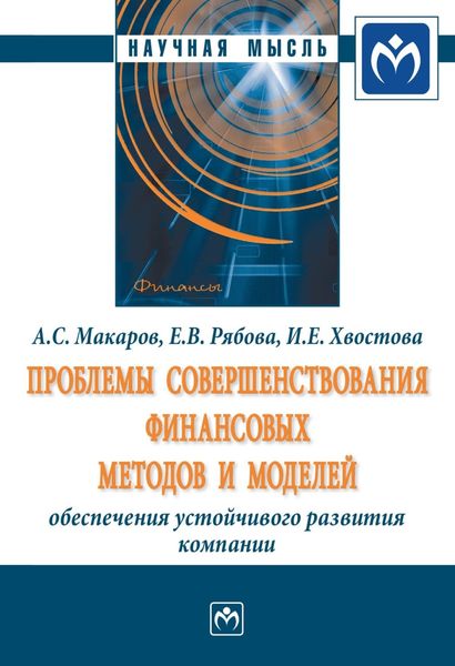 Обложка книги  «Проблемы совершенствования финансовых методов и моделей обеспечения устойчивого развития компании»
