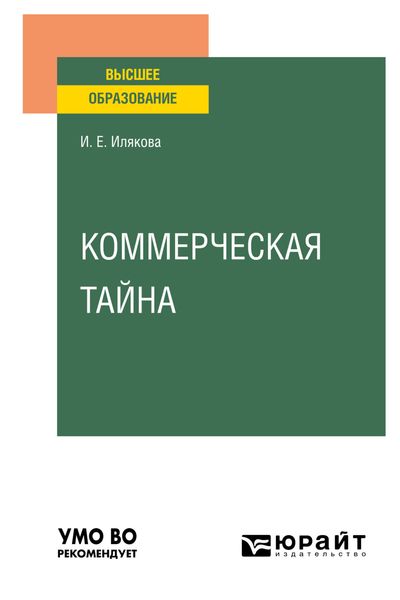 Обложка книги «Коммерческая тайна. Учебное пособие для вузов»
