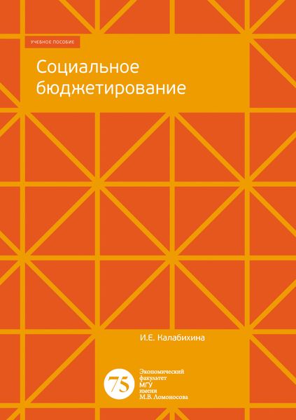 Обложка книги  «Социальное бюджетирование»