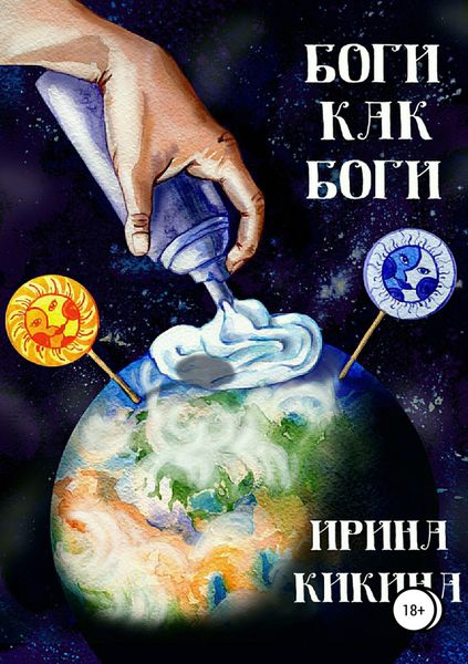 Обложка книги «Боги как боги»