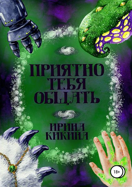 Обложка книги «Приятно тебя общать»