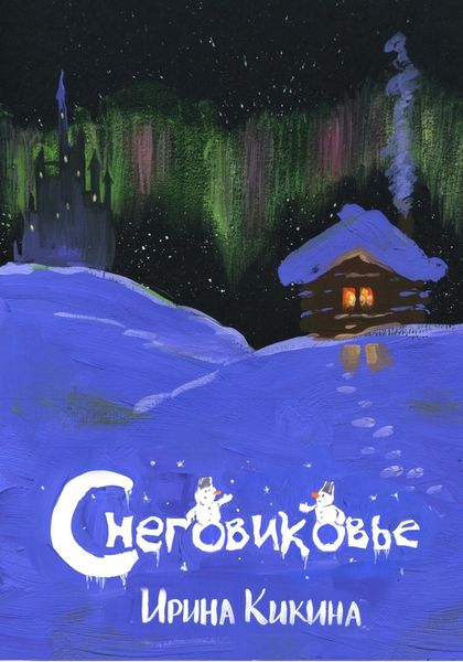 Обложка книги «Снеговиковье»