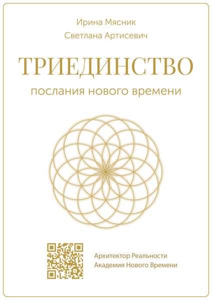 Обложка книги  «Триединство: послания нового времени»