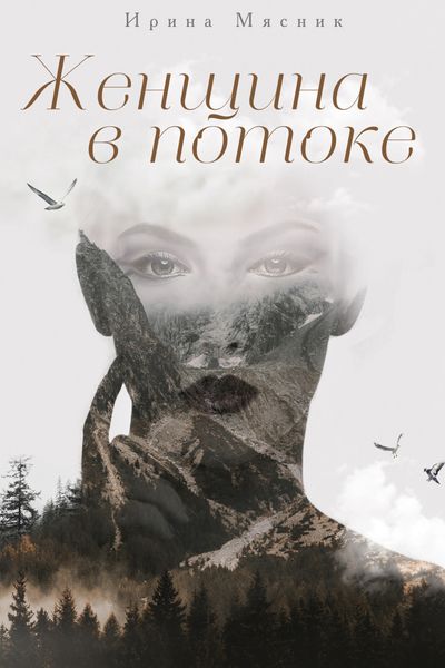 Обложка книги  «Женщина в потоке»