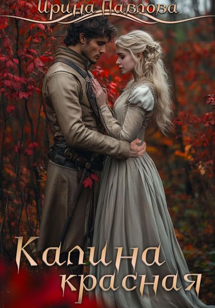 Обложка книги «Калина красная»