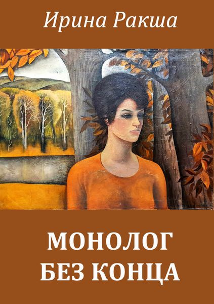 Обложка книги «Монолог без конца»