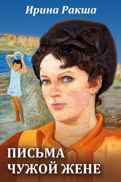 Обложка книги «Письма чужой жене»