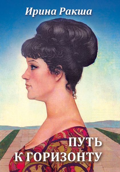 Обложка книги «Путь к горизонту»