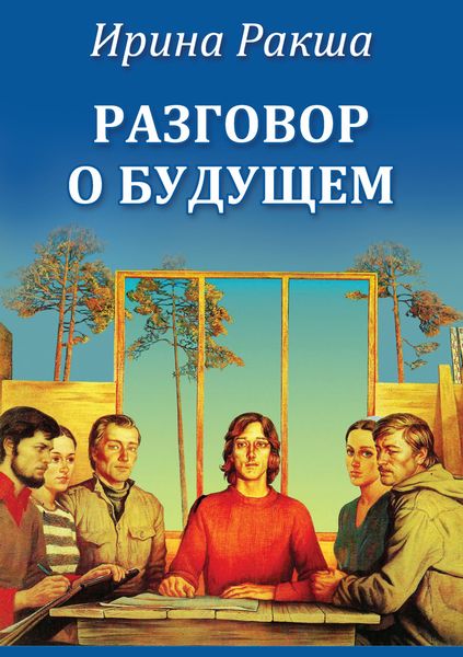 Обложка книги «Разговор о будущем»