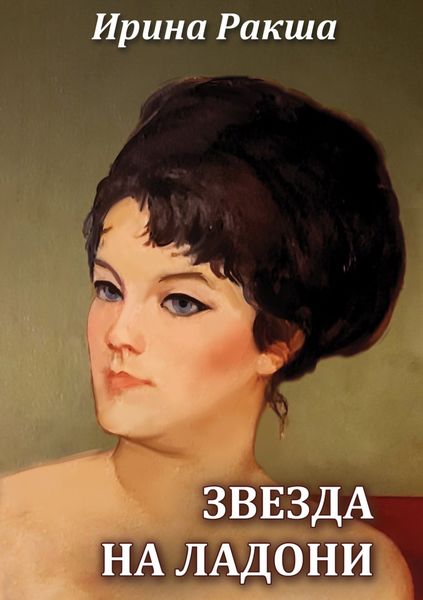 Обложка книги «Звезда на ладони»