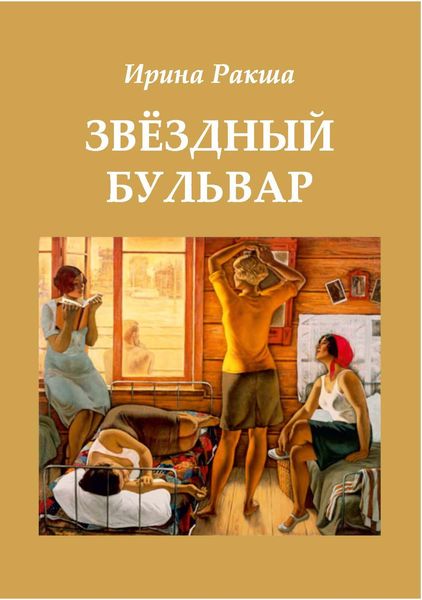 Обложка книги «Звездный бульвар»