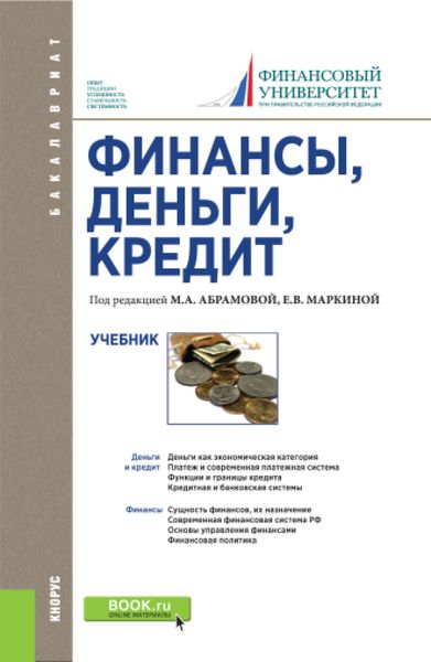 Обложка книги «Финансы, деньги, кредит. (Бакалавриат). Учебник.»