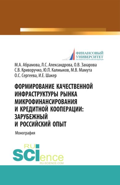 Обложка книги «Формирование качественной инфраструктуры рынка микрофинансирования и кредитной кооперации Зарубежный и российский опыт. (Аспирантура, Бакалавриат, Магистратура). Монография.»
