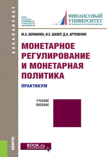 Обложка книги «Монетарное регулирование и монетарная политика. Практикум»