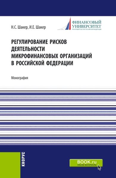 Обложка книги «Регулирование рисков деятельности микрофинансовых организаций в Российской Федерации. (Аспирантура). Монография.»