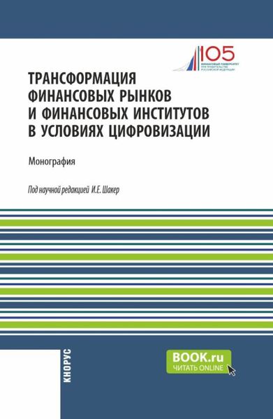 Обложка книги «Трансформация финансовых рынков и финансовых институтов в условиях цифровизации. (Аспирантура, Бакалавриат, Магистратура). Монография.»