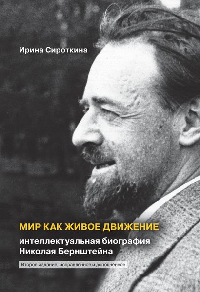 Обложка книги «Мир как живое движение. Интеллектуальная биография Николая Бернштейна»
