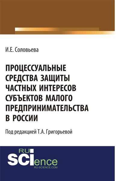 Обложка книги «Процессуальные средства защиты частных интересов субъектов малого предпринимательства в России. (Аспирантура). (Бакалавриат). Монография»