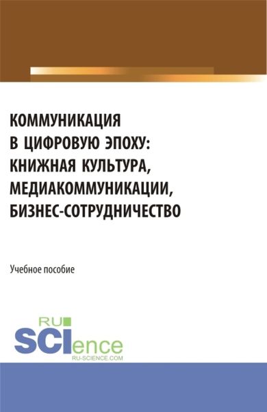 Обложка книги «Коммуникация в цифровую эпоху. (Бакалавриат, Магистратура). Учебное пособие.»