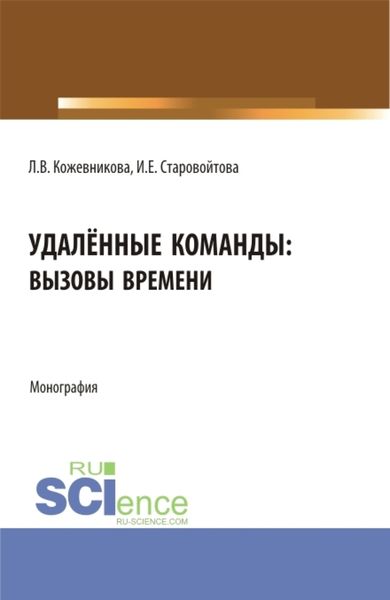 Обложка книги «Удалённые команды: вызовы времени. (Аспирантура, Бакалавриат, Магистратура). Монография.»