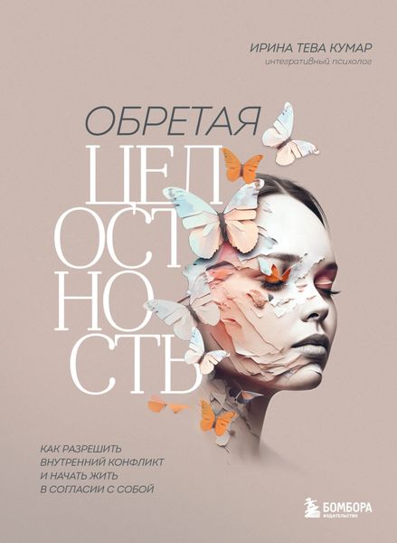 Обложка книги  «Обретая целостность. Как разрешить внутренний конфликт и начать жить в согласии с собой»