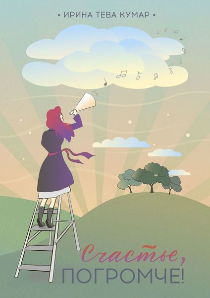Обложка книги  «Счастье, погромче!»