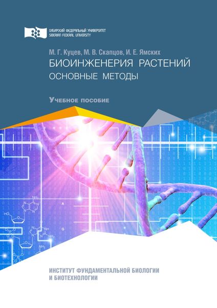 Обложка книги «Биоинженерия растений. Основные методы»