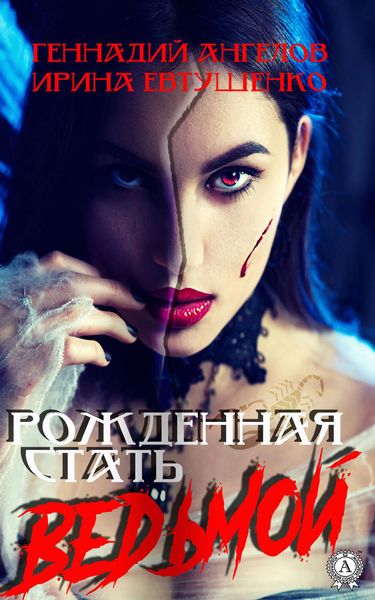 Обложка книги «Рожденная стать ведьмой»