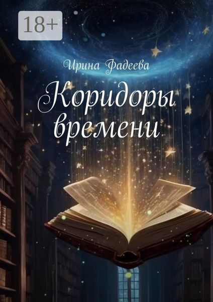 Обложка книги  «Коридоры времени»