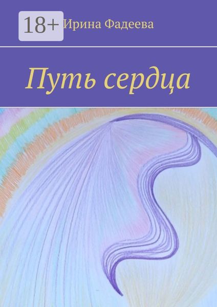 Обложка книги  «Путь сердца»
