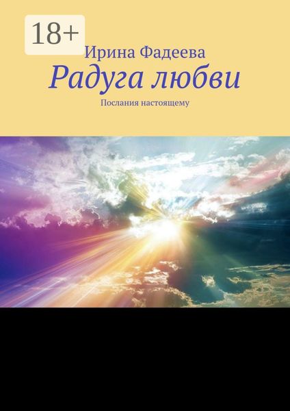 Обложка книги  «Радуга любви. Послания настоящему»