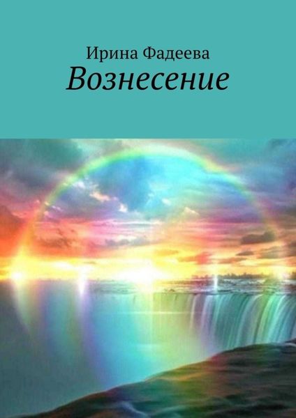 Обложка книги  «Вознесение»