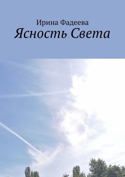 Обложка книги  «Ясность Света»