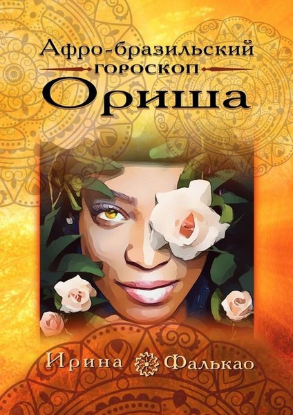 Обложка книги  «Афро-бразильский гороскоп Ориша»