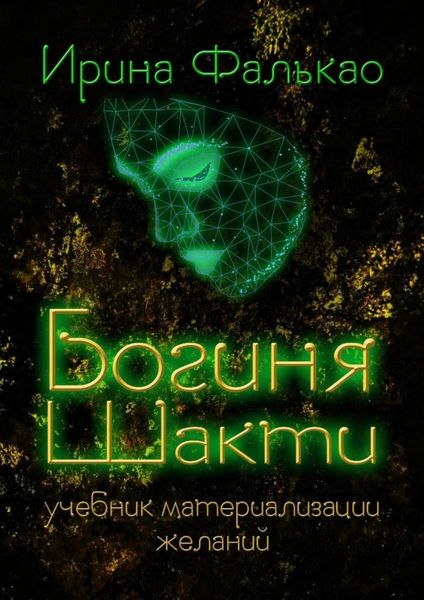 Обложка книги  «Богиня Шакти. Учебник материализации желаний»