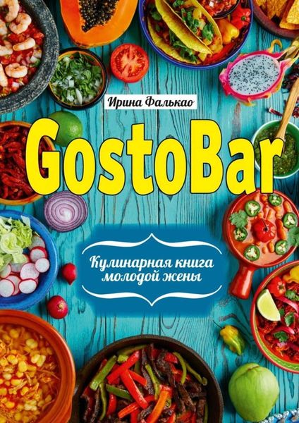 Обложка книги  «GostoBAR. Кулинарная книга молодой жены»