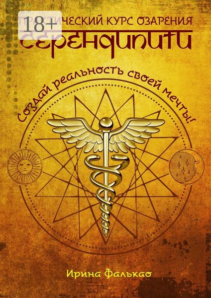 Обложка книги  «Серендипити. Практический курс озарения. Создай реальность своей мечты!»