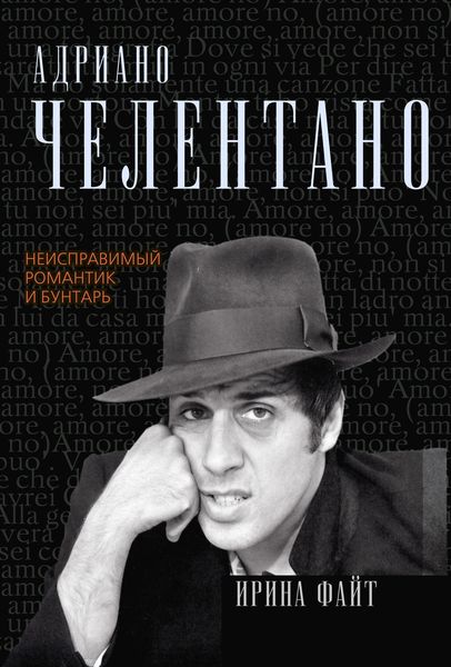 Обложка книги «Адриано Челентано. Неисправимый романтик и бунтарь»