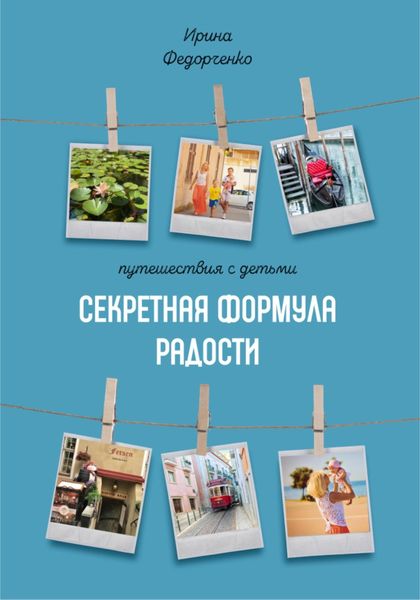 Обложка книги  «Путешествия с детьми. Секретная формула радости»