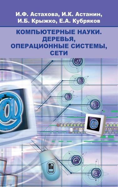Обложка книги «Компьютерные науки. Деревья, операционные системы, сети»