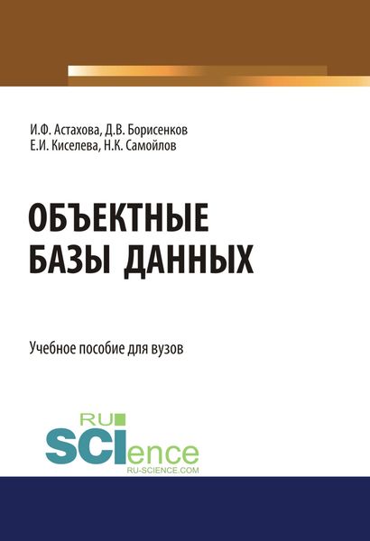 Обложка книги «Объектные базы данных. (Бакалавриат, Магистратура). Учебное пособие.»