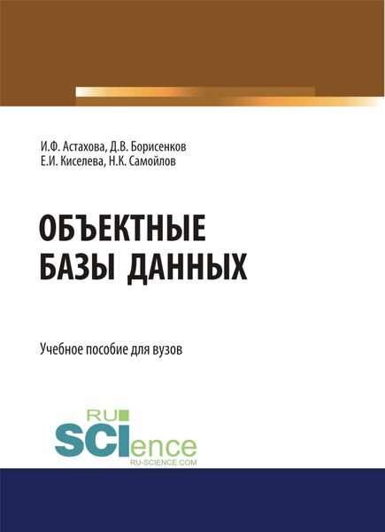 Обложка книги «Объектные базы данных. (Магистратура). Учебное пособие.»
