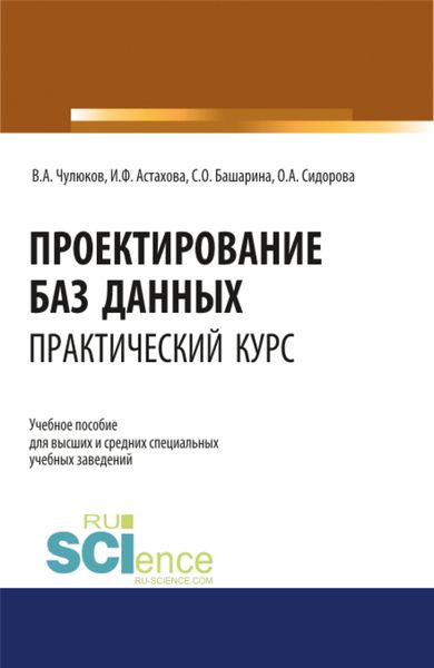 Обложка книги «Проектирование баз данных. Практический курс. (Аспирантура, Бакалавриат, Магистратура). Учебное пособие.»