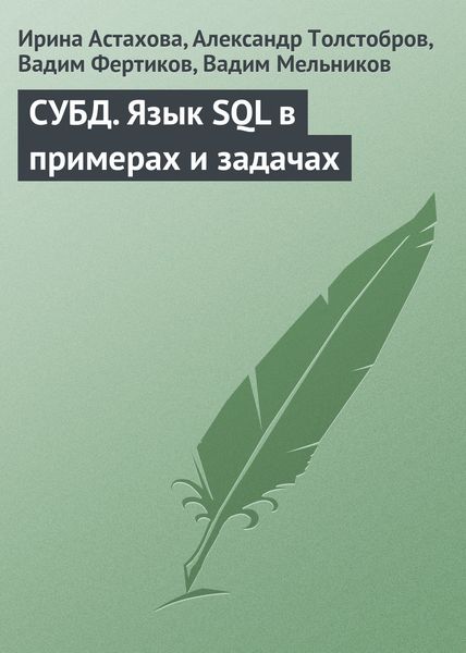 Обложка книги «СУБД. Язык SQL в примерах и задачах»