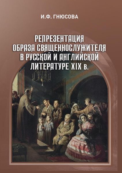 Обложка книги «Репрезентация образа священнослужителя в русской и английской литературе XIX в.»
