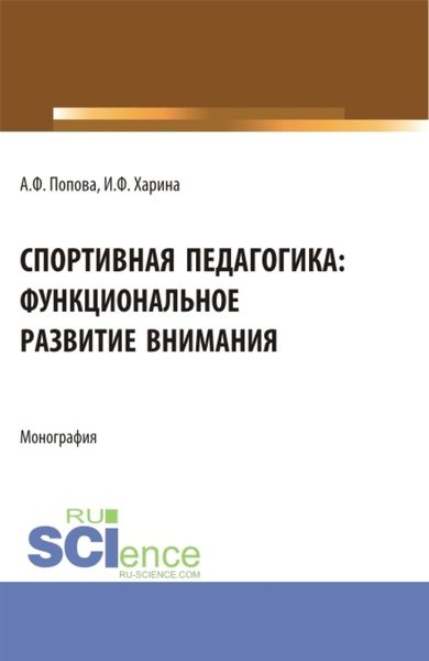 Обложка книги «Спортивная педагогика: функциональное развитие внимания. (Аспирантура, Бакалавриат, Магистратура). Монография.»