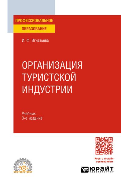 Обложка книги  «Организация туристской индустрии 3-е изд., пер. и доп. Учебник для СПО»